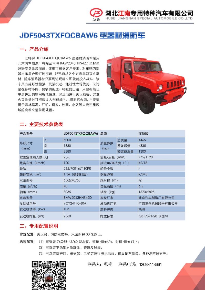 12，JDF5043TXFQCBAW6型器材消防車(chē)_1.jpg