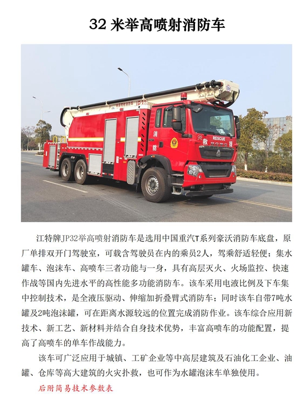 1，32米高噴消防車(chē)產(chǎn)品參數_00_副本.jpg